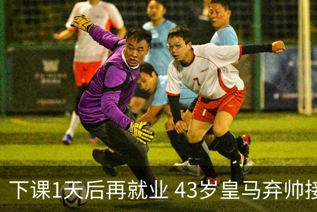 下课1天后再就业 43岁皇马弃帅接掌英超劲旅 穆帅引发3队互换主帅