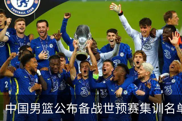 中国男篮公布备战世预赛集训名单 多位“00后”球员入选
