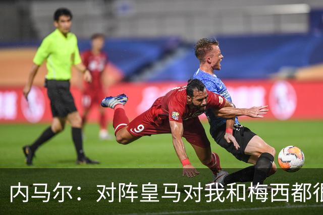 内马尔：对阵皇马对我和梅西都很特别 拉莫斯也是