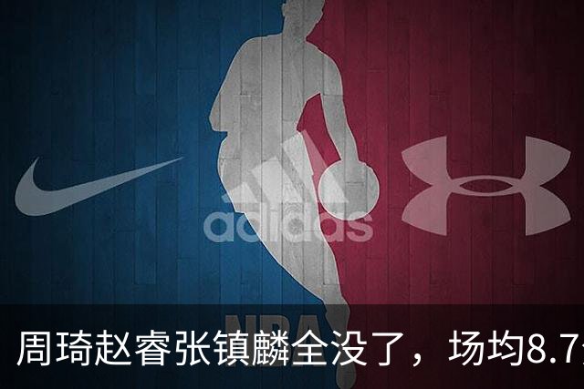 周琦赵睿张镇麟全没了，场均8.7分的高诗岩却进去了，郭士强大笔一挥，中国男篮的脸面往哪搁