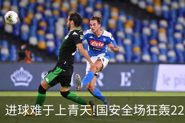 进球难于上青天!国安全场狂轰22脚射门 颗粒无收