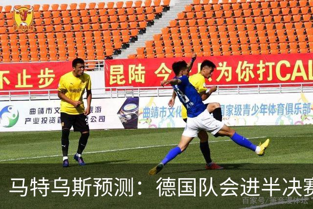 马特乌斯预测：德国队会进半决赛，但会再次输给西班牙