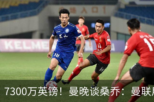 7300万英镑！曼晚谈桑乔：曼联用44个单词送走了队史最差引援之一