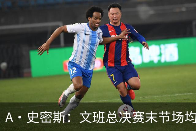 A·史密斯：文班总决赛末节场均出战11.8分钟 要防所有人&太难了